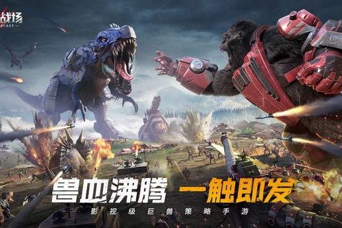 巨兽战场爆料最新消息视频,神秘巨兽现踪,战场格局将迎巨变!